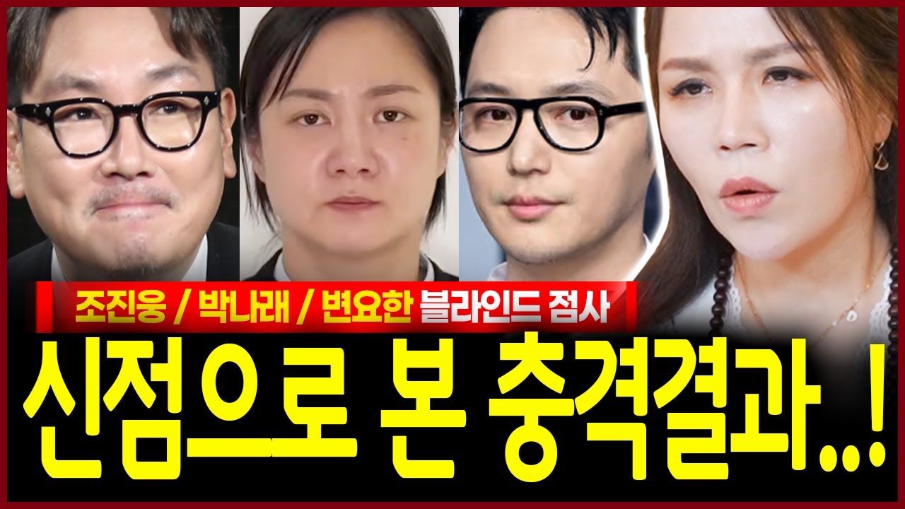 조진웅 박나래 변요한 사주가 밝힌 충격미래 무당이 돼야하는 사주가 분명히 보이는 자가 있다..? 용한무당의 범상치않은 점괘