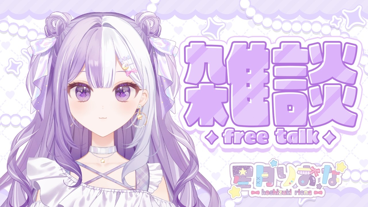 【#新人Vtuber】初見さんROM歓迎！可愛いor面白い言われてうれしいのどっち？声低めの脱線多めの朝活雑談【#雑談】2026/07/04