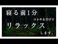 寝る前1分コレやるだけでリラックスします。