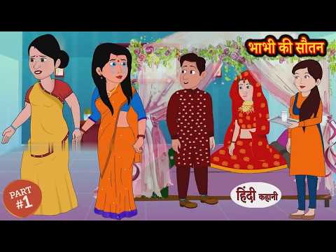 भाभी की सौतन - Bhabhi Ki Sautan _ Hindi Kahani _ Moral Story in Hindi _ Kahaniyan _ Saas Bahu