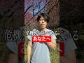 危機感のある中年のあなたへ ＃Shorts