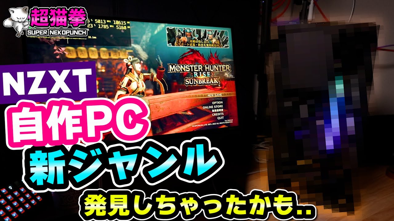 簡単すぎる自作PC！新ジャンルも発見!? NZXT H1 Version2 [超猫拳