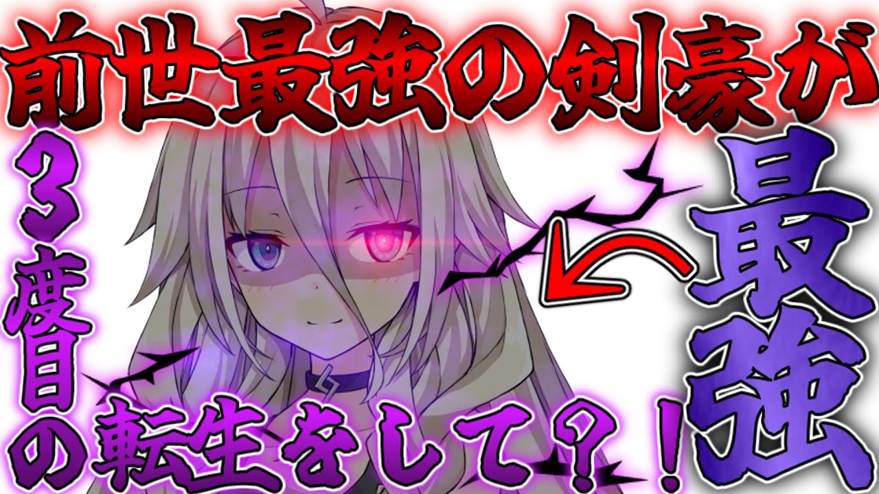 【ゆっくり茶番劇】最強の剣豪と大賢者は3度目の人生を歩むようです。 『総集編』　