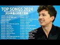 2024英文歌曲排行榜 - Best english songs 2024 - 英文歌曲排行榜2024 ( 西洋排行榜 2024 ) KKBOX西洋人氣排行榜 2024