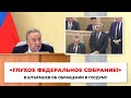 «Глухое Федеральное Собрание!»: В. Штыгашев об обращении в Госдуму - Абакан 24