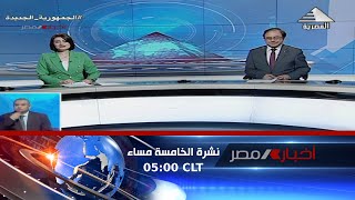 نشرة اخبار الخامسة مساءا..17-8-2023