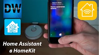 Добавляем Home Assistant в Apple HomeKit. Siri управляет домом.