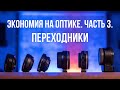 Экономим на оптике. Часть 3. Переходники.