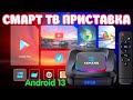 НОВИНКА! TV BOX VONTAR R3 RGB ANDROID 13 ПОЛНЫЙ ОБЗОР, РАЗБОР, ТЕСТЫ. НЕДОРОГАЯ СМАРТ ТВ ПРИСТАВКА.