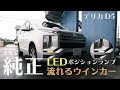 【デリカD:5】純正っぽく！簡単DIY♪LEDポジションランプ＆流れるウインカー♪