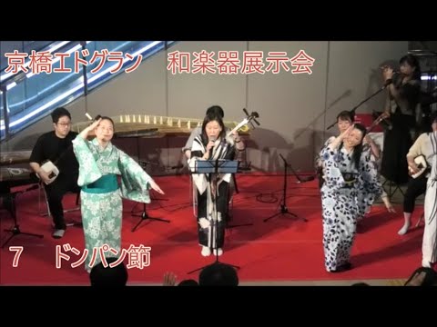 ドンパン節　2023年京橋エドグラン和楽器展示会　アニソン民謡ライブ盆踊らーと踊ろう７