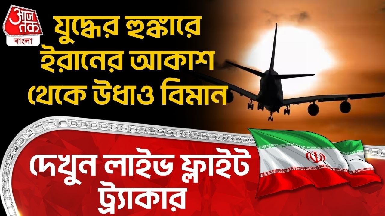যুদ্ধের হুঙ্কারে ইরানের আকাশ থেকে উধাও বিমান, দেখুন Live Flight Radar | US Iran War | Middle East