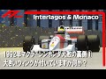F1 1992 マクラーレンホンダ大敗の裏側①大きいウィングが付いてますが何か⁈