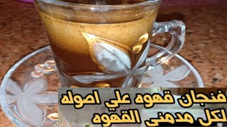 طريقة عمل القهوة المظبوطة بوش سميك بنفس طعم قهوة الكافيهات بالظبط  Coffee