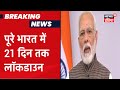 सुनिए PM MODI का CORONA-VIRUS पर देश को सन्देश | आज रात 12 बजे से पूरे देश में 21 दिन का Lockdown