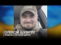У Володимирі та селі Турія прощались із Героєм Олексієм Шуфруном