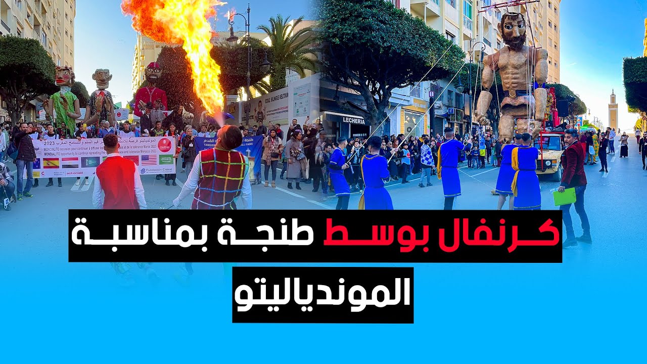 كرنفال بوسط طنجة بمناسبة الموندياليتو