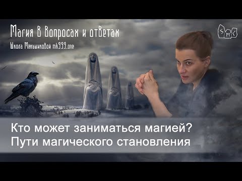 Кто может заниматься магией? Пути магического становления