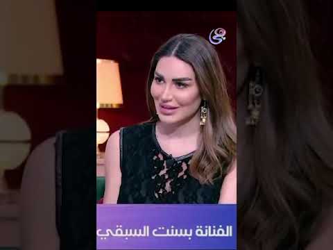 الفنانة بسنت السبقي كنت مخطوبة لتامر حسني وطلب مني أسيب الميديا في بداية حياتي