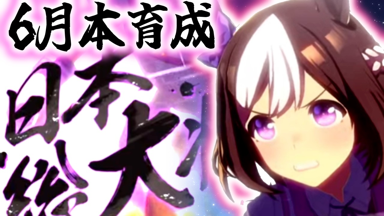 【チャンミ】緊急切れ者育成!日本一のウマ娘 Part4【東京2400mダービー】 #ウマ娘