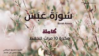 سورة عبس كاملة مكررة للحفظ والتثبيت 🔁 بصوت خاشع | الشيخ منصور السالمي