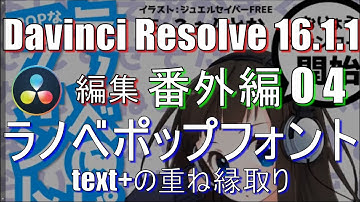 【Davinci Resolve 16】 Davinci Resolve 16 (.1.1) 無料版の使い方 番外編04 (ラノベポップフォントのインストールとtext+で文字の重ね縁取り) 【説明】