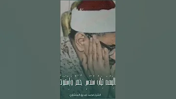 الشيخ محمد صديق المنشاوي سورة الإنسان 