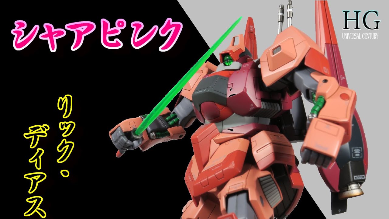 ガンプラ全塗装】バンダイHGUC・RMS-099 リックディアス。Bandai 1/144