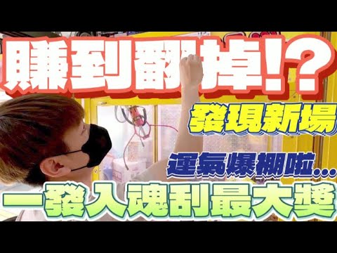 【終結Jean】娃娃機內竟然發現當紅電影!周處除三害的周邊!?男主角最重要的東西!娃娃機無奇不有![台湾夾娃娃UFOキャッチャー UFO catcher คลิปตุ๊กตา Clip búp bê]