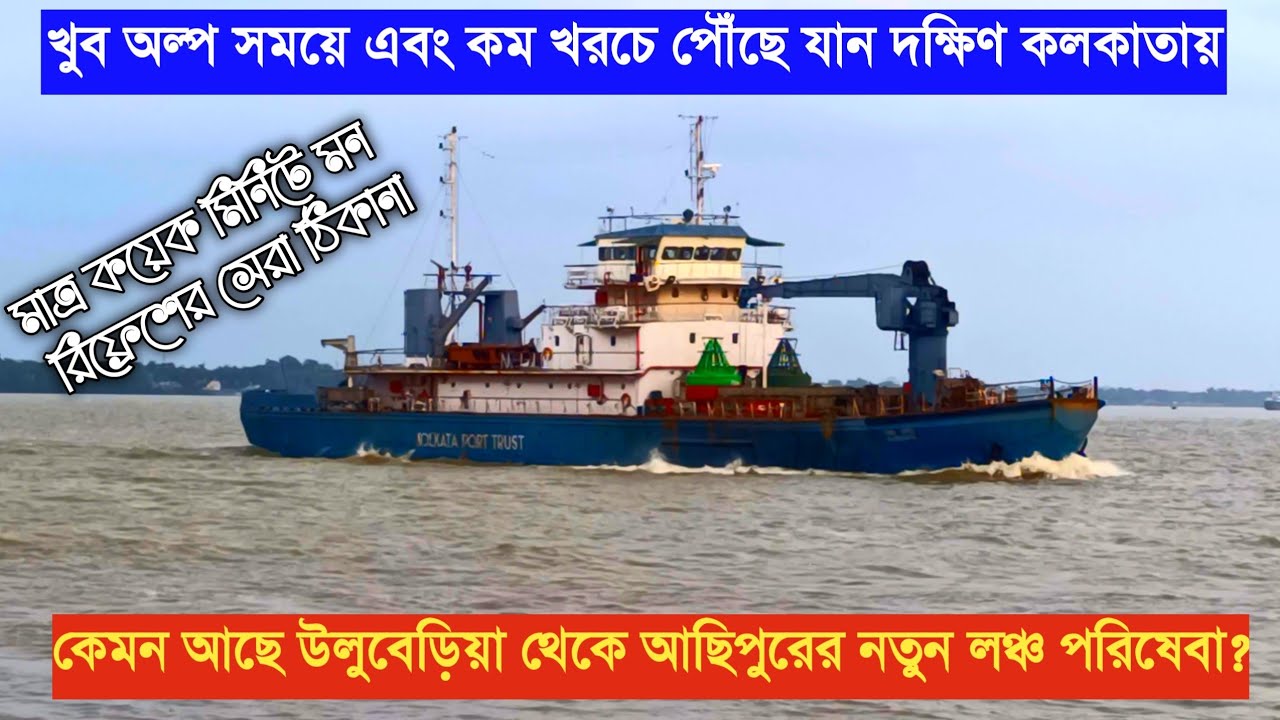 #uluberia/Uluberia to Achipur Ferry service/Budgebudge Power Plant/uluberiakalibari/Hooghly River