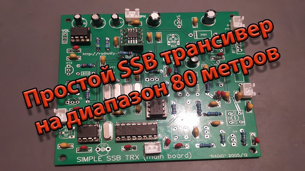 Простой SSB трансивер на диапазон 80 метров - YouTube