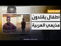 صباح العربية أصغر مراسلي العربية فيديو طريف لأطفال من قلب السودان