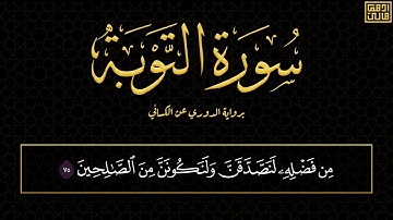 و أن الله علام الغيوب | برواية الدوري عن الكسائي | رمضان 1445 | أدهم هاني