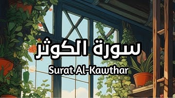 سورة الكوثر Surat Al-Kawthar بصوت القارئ هيثم الدخين تأمل ايات الله #الكوثر