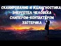 Диагностика и Сканирование Человека Слипером-Контактёром.