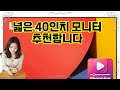 ❤️추천 40인치 모니터 가성비 최고! 🎉 40인치 FHD 모니터로 화질과 만족을 동시에 경험하세요! 🌟