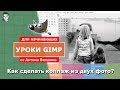 Как сделать коллаж из двух фото в GIMP?