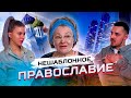 ОТ ПРОСТОГО БАРМЕНА ДО ПРАВОСЛАВНОГО БЛОГЕРА I Илья и Мария.