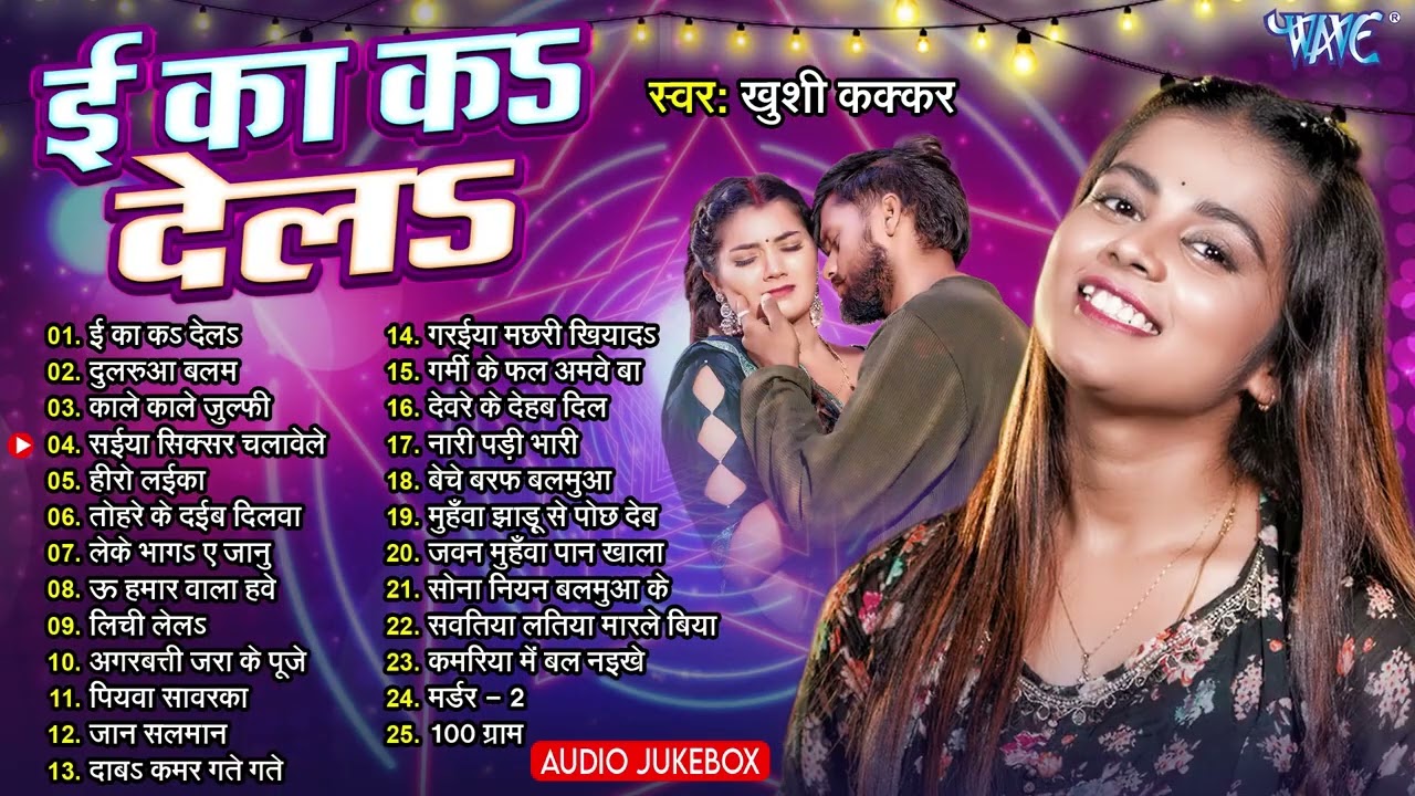 #Khushi Kakkar #Romantic Bhojpuri Songs - Jukebox | ई का कs देलs | Ee Ka Ka Dela | Sadabahar Hits