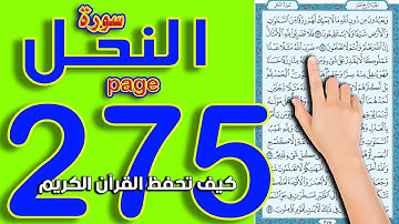 سورة النحل صفحة 275