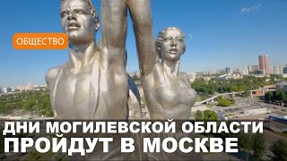 Тематическую экспозицию «Могилевщина — Героическое прошлое и Славное будущее» откроют на ВДНХ