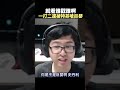 【Stanley】胖叔叔一打二竟還被特哥嗆巨嬰？#shorts