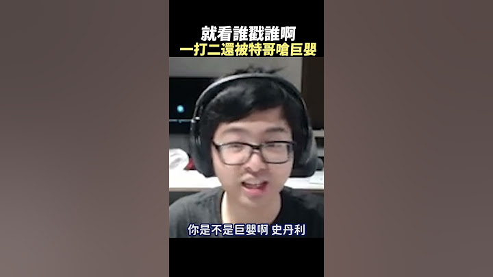 【Stanley】胖叔叔一打二竟還被特哥嗆巨嬰？#shorts