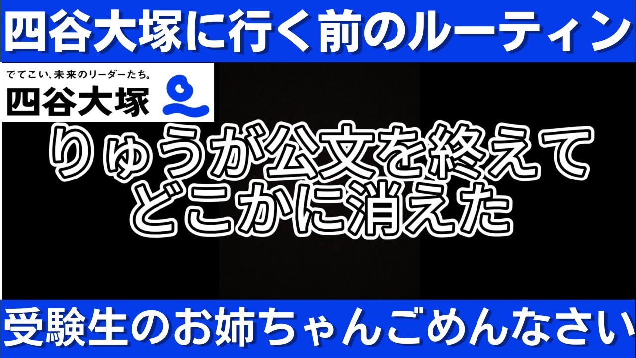 中学受験 四谷大塚予習シリーズ準備講座に行く前のルーティン。受験生