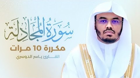سورة المجادلة مكررة 10 مرات بصوت القارئ ياسرالدوسري