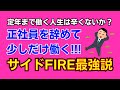 サイドFIREこそが毎日働きたくない会社員の理想の生き方である！【セミリタイア】【早期退職】【資産500万円で仕事を辞めてみた】