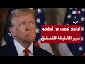 لا تهجير في غزة أسابيع قليلة كانت كافية لتراجع ترمب عن أحلامه غير القابلة للتحقق ما دلالات ذلك لا تهجير في غزة أسابيع قليلة كانت كافية لتراجع ترمب عن أحلامه غير القابلة للتحقق ما دلالات ذلك