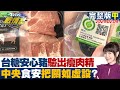 【完整版中集】台糖安心豬驗出瘦肉精 又是地方驗出中央食安把關如虛設? TVBS戰情室 20240204