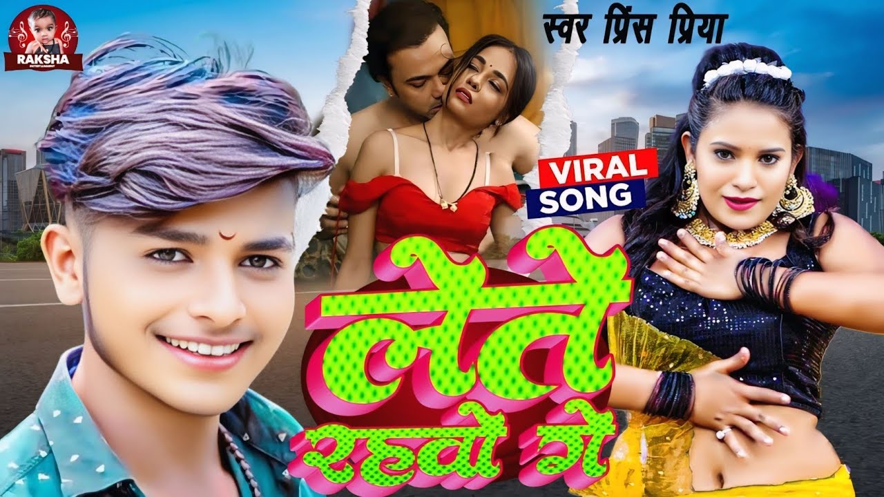 #Audio #romantic #hot song #Prince Priya ke//लेते रहवो गे lete rahavo ge