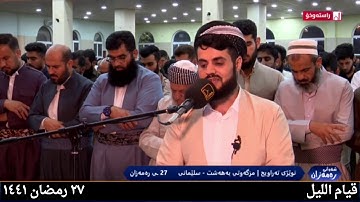 صلاة التهجد تلاوة رائعة ليلة القدر ٢٧ رمضان ١٤٤١ القارئ رعد الكردي